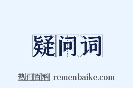 疑问词是什么意思的图片